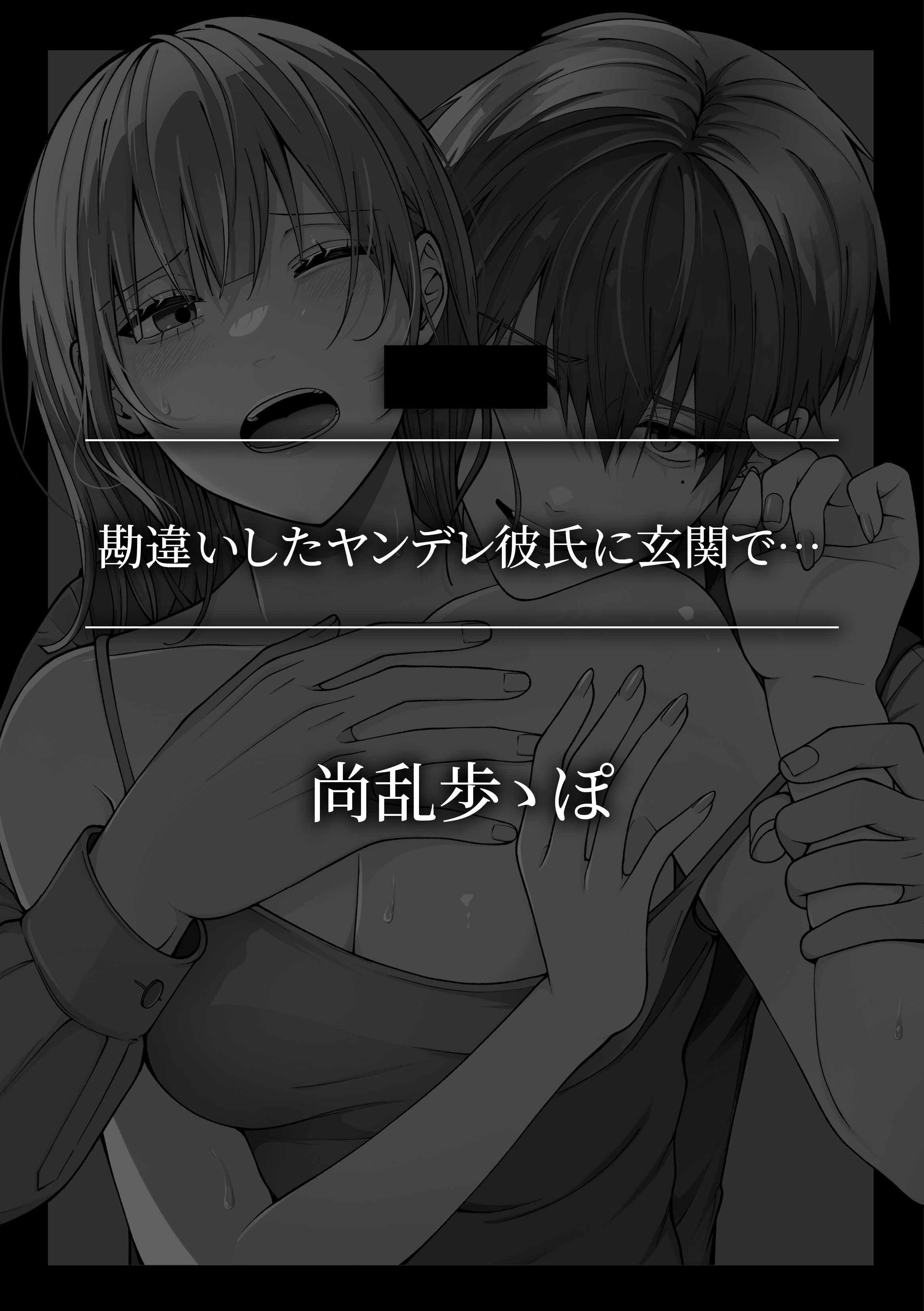 勘違いしたヤンデレ彼氏に玄関で…