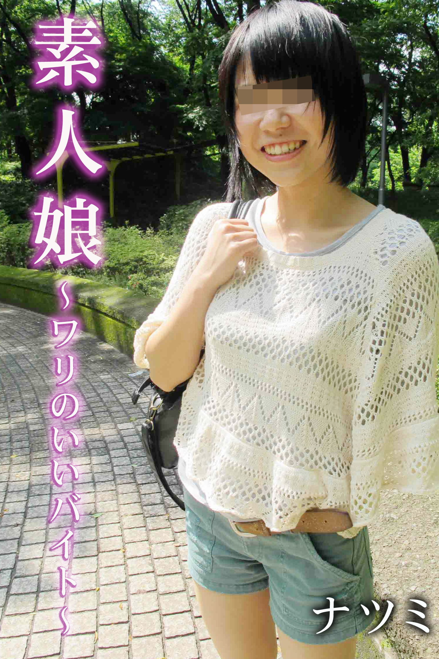 ナツミ-素人娘～ワリのいいバイト～