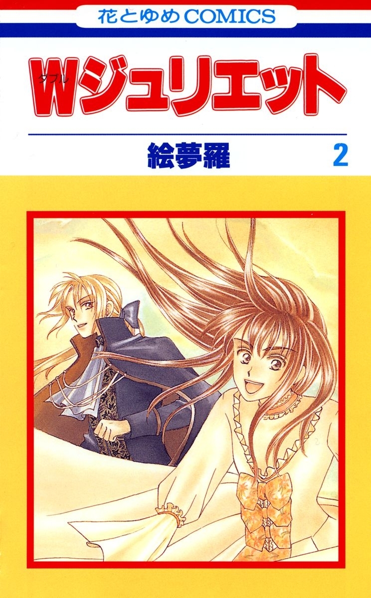 【期間限定　無料お試し版　閲覧期限2026年9月2日】Ｗジュリエット（２）