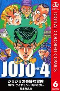 ジョジョの奇妙な冒険 第4部 カラー版 6 無料 試し読みなら Amebaマンガ 旧 読書のお時間です ジョジョの奇妙な冒険 第4部 カラー版 6 無料 試し読みなら Amebaマンガ 旧 読書のお時間です