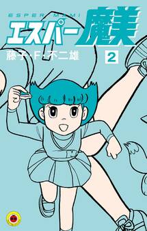 エスパー魔美 2