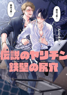 【期間限定 無料お試し版 閲覧期限2026年7月26日】伝説のヤリチンVS鉄壁の尻穴【電子限定かきおろし付】