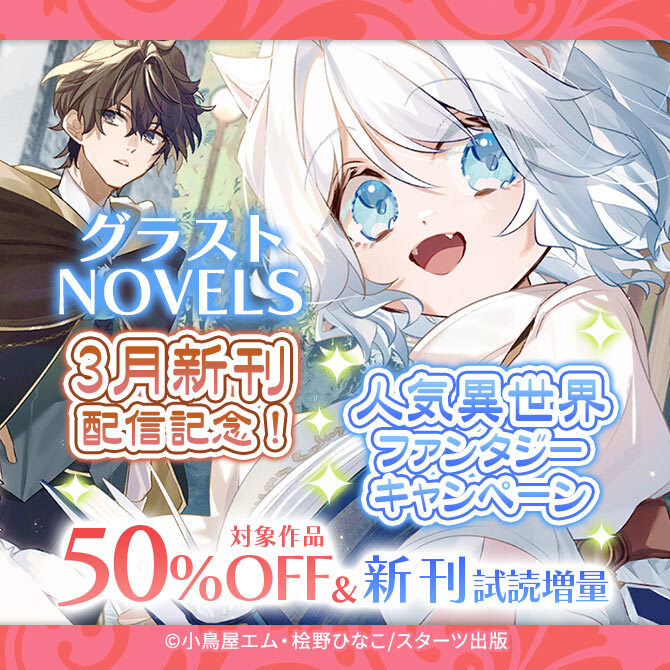 グラストNOVELS 3月新刊配信記念! 人気異世界ファンタジー対象作品50%OFF&新刊試読増量キャンペーン