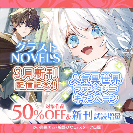 グラストNOVELS 3月新刊配信記念! 人気異世界ファンタジー対象作品50%OFF&新刊試読増量キャンペーン
