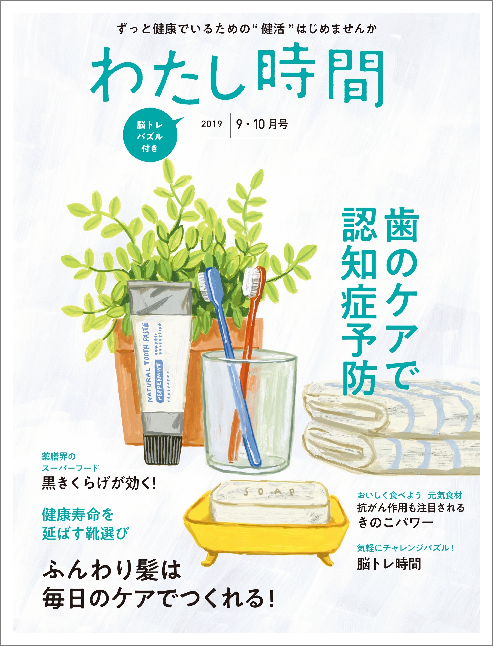 わたし時間 2019年9・10月号