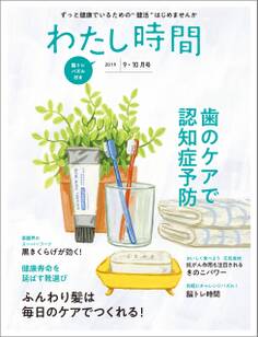 わたし時間 2019年9・10月号