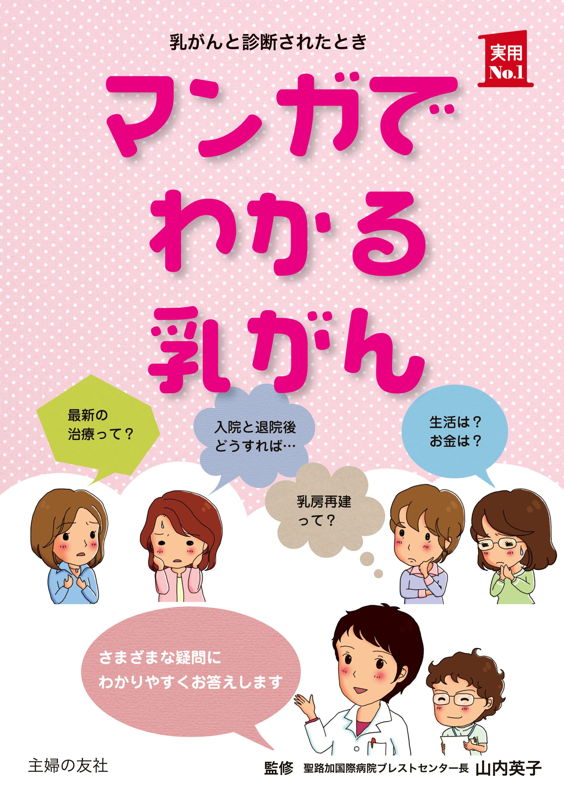 マンガでわかる乳がん