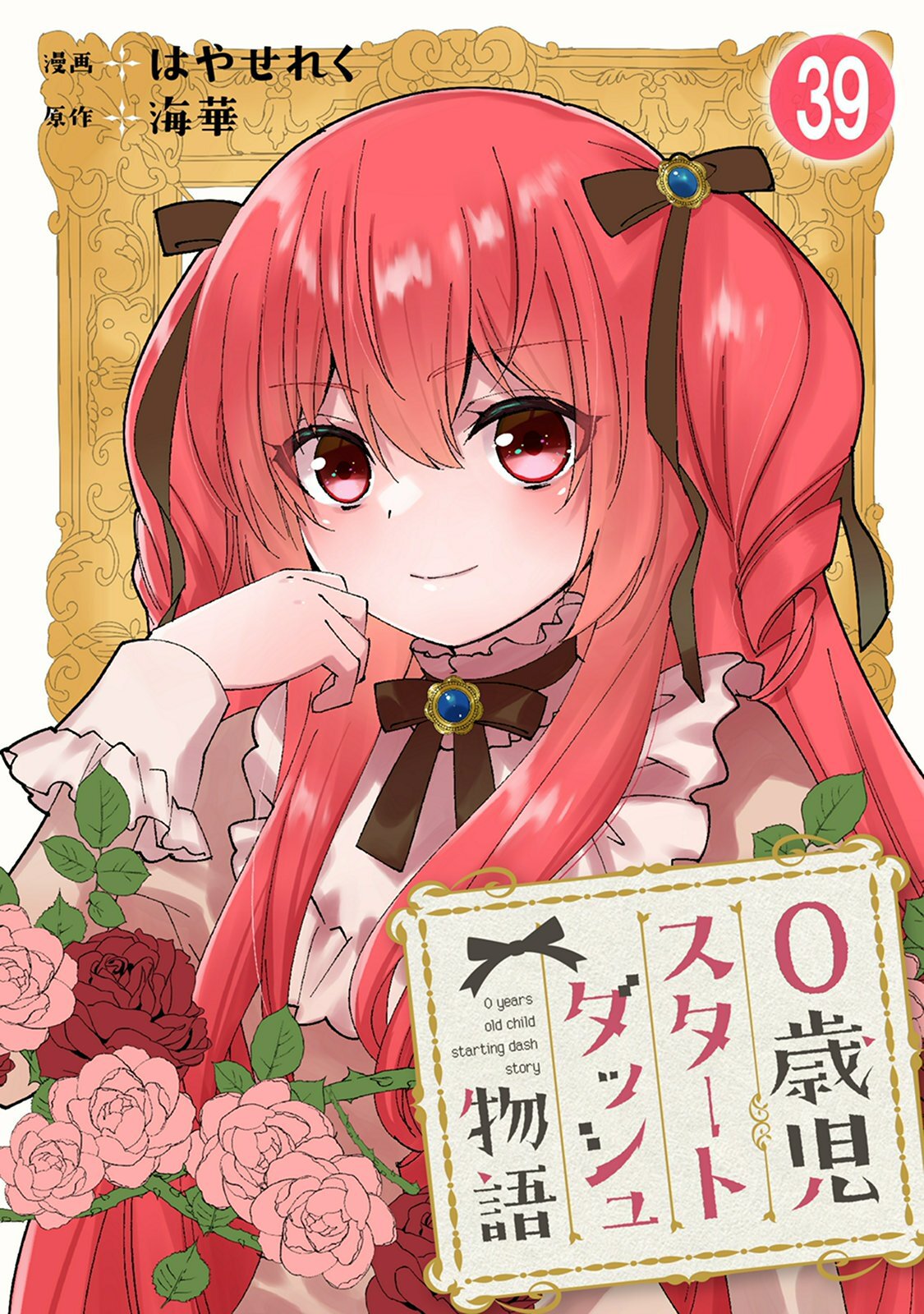 0歳児スタートダッシュ物語 【フルカラー版】(78)