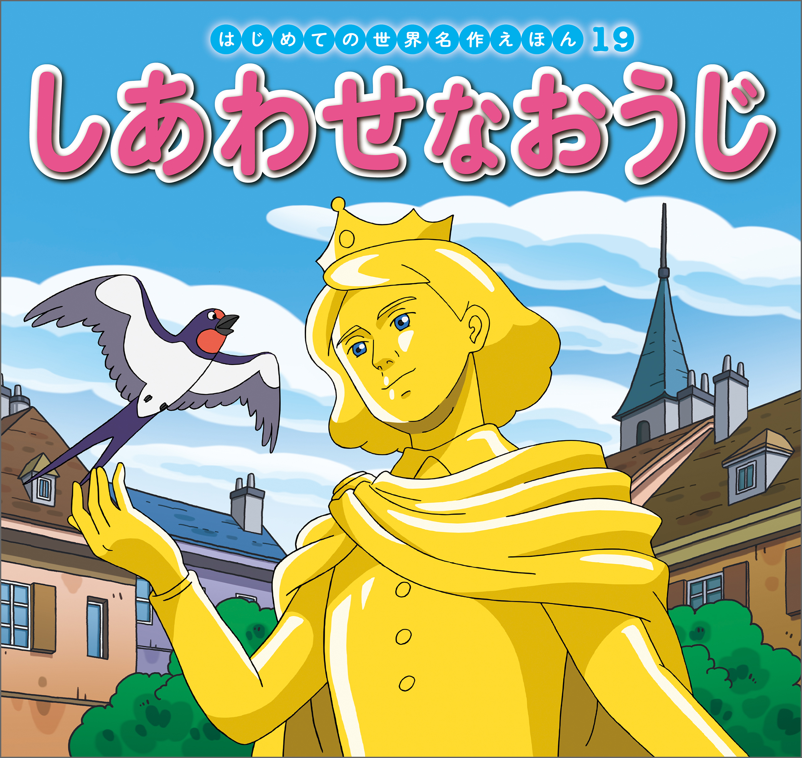 はじめての世界名作えほん　１９　しあわせなおうじ