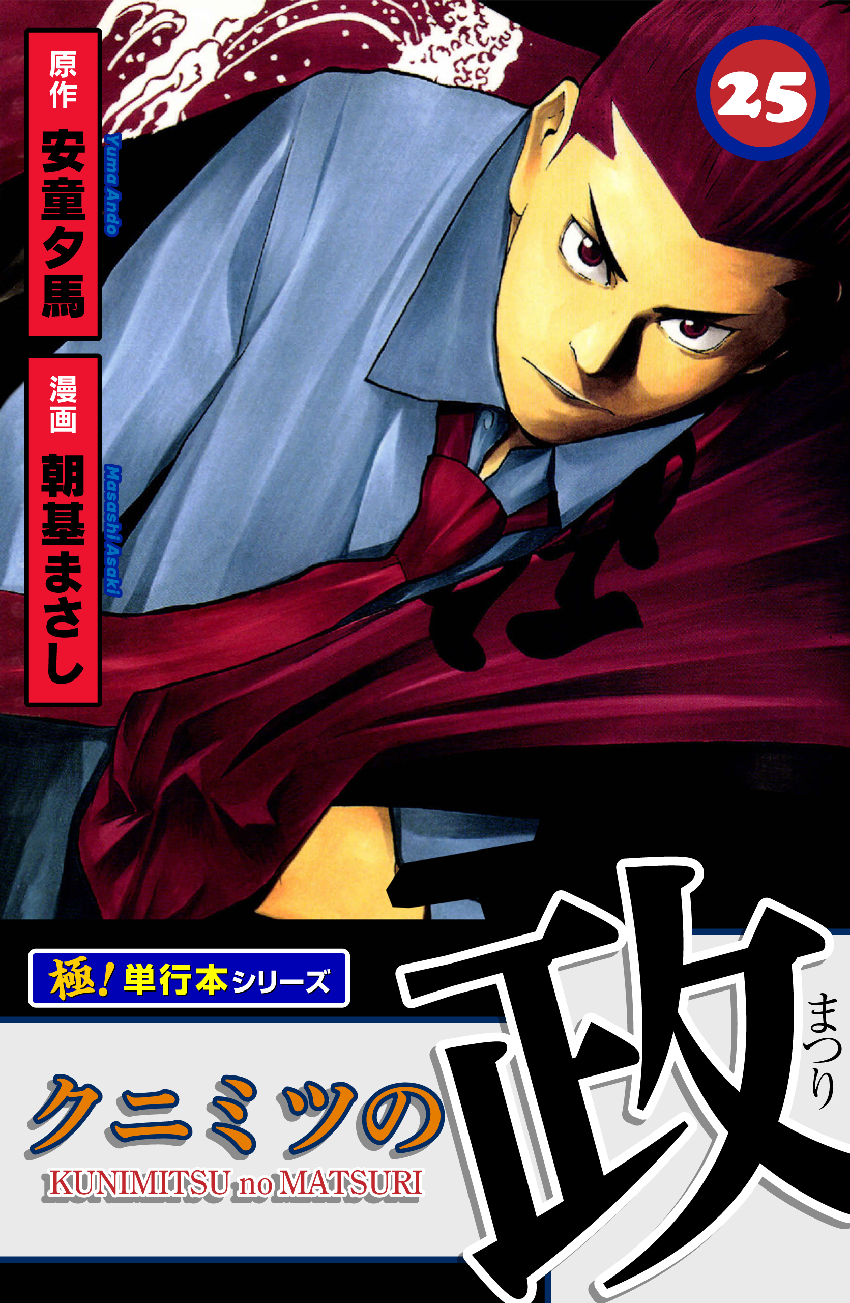 クニミツの政【極！単行本シリーズ】25巻