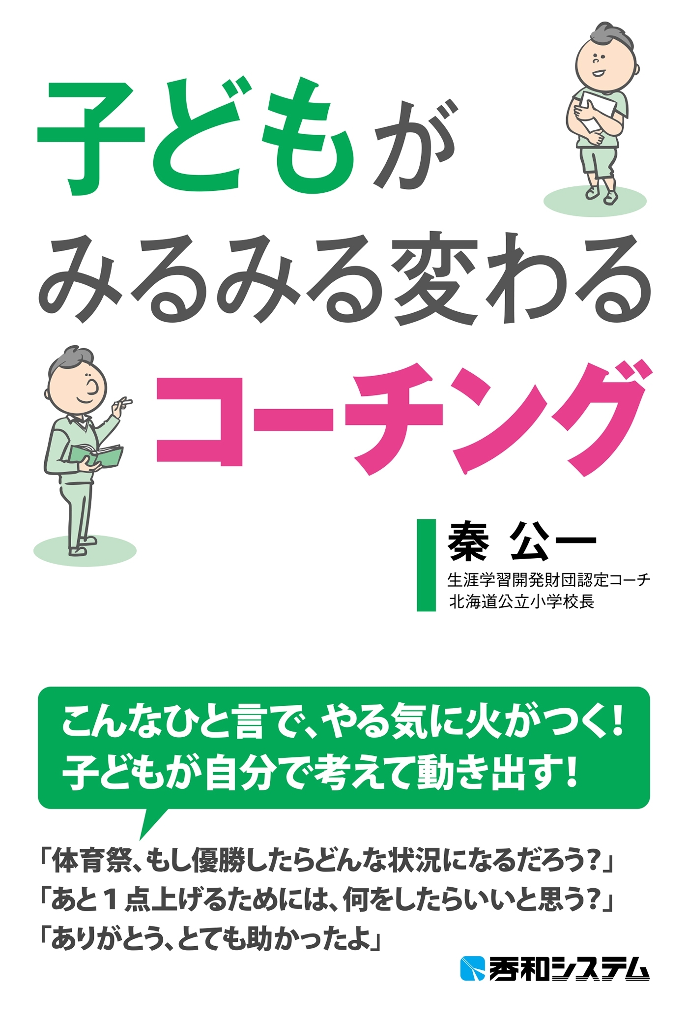 子どもがみるみる変わるコーチング