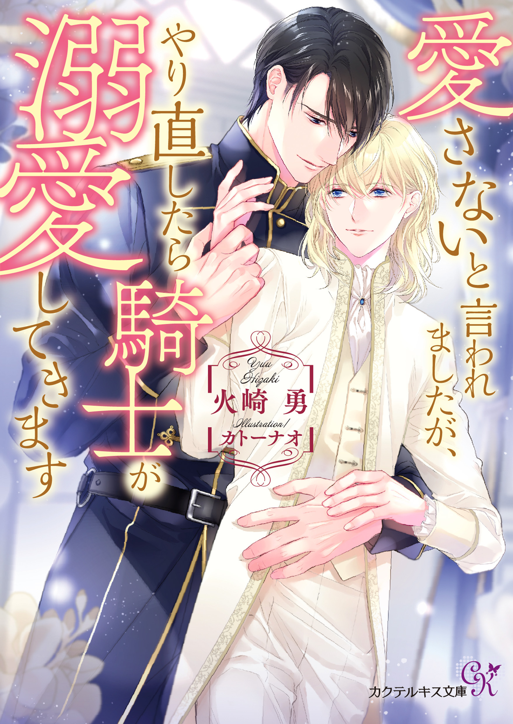 愛さないと言われましたが、やり直したら騎士が溺愛してきます