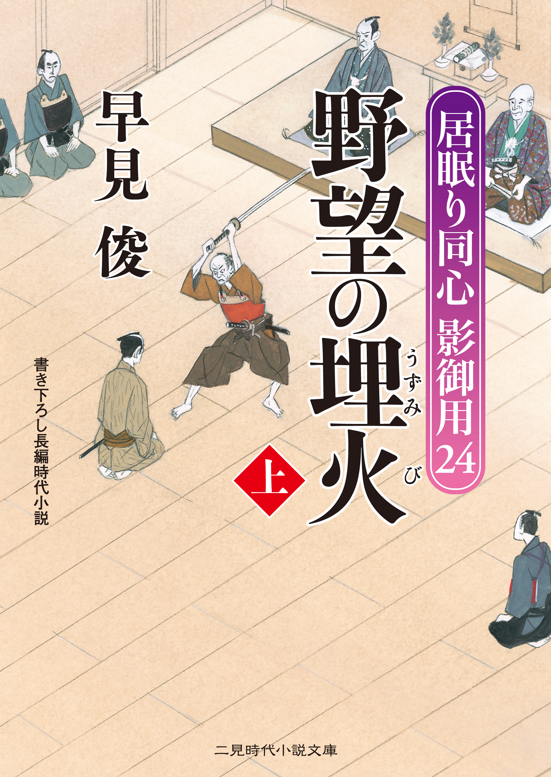 野望の埋火（上）　居眠り同心影御用