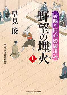 野望の埋火(上) 居眠り同心影御用