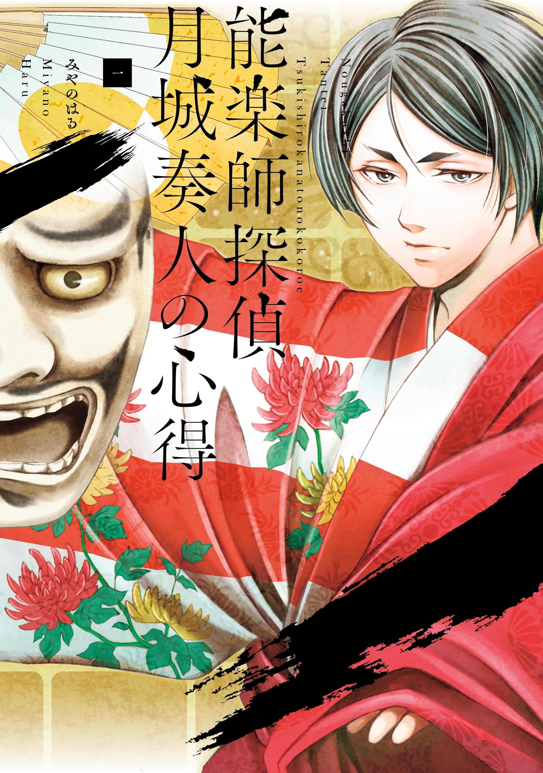 能楽師探偵　月城奏人の心得　一