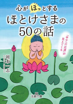 心が「ほっ」とするほとけさまの50の話