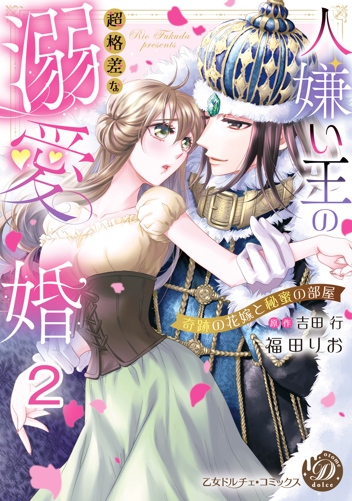 人嫌い王の超格差な溺愛婚～奇跡の花嫁と秘蜜の部屋～【分冊版】2