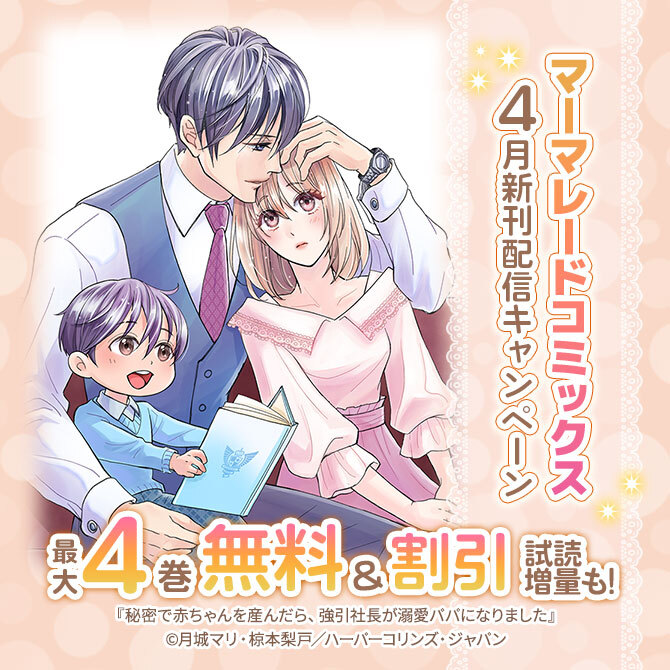 マーマレードコミックス4月新刊配信キャンペーン