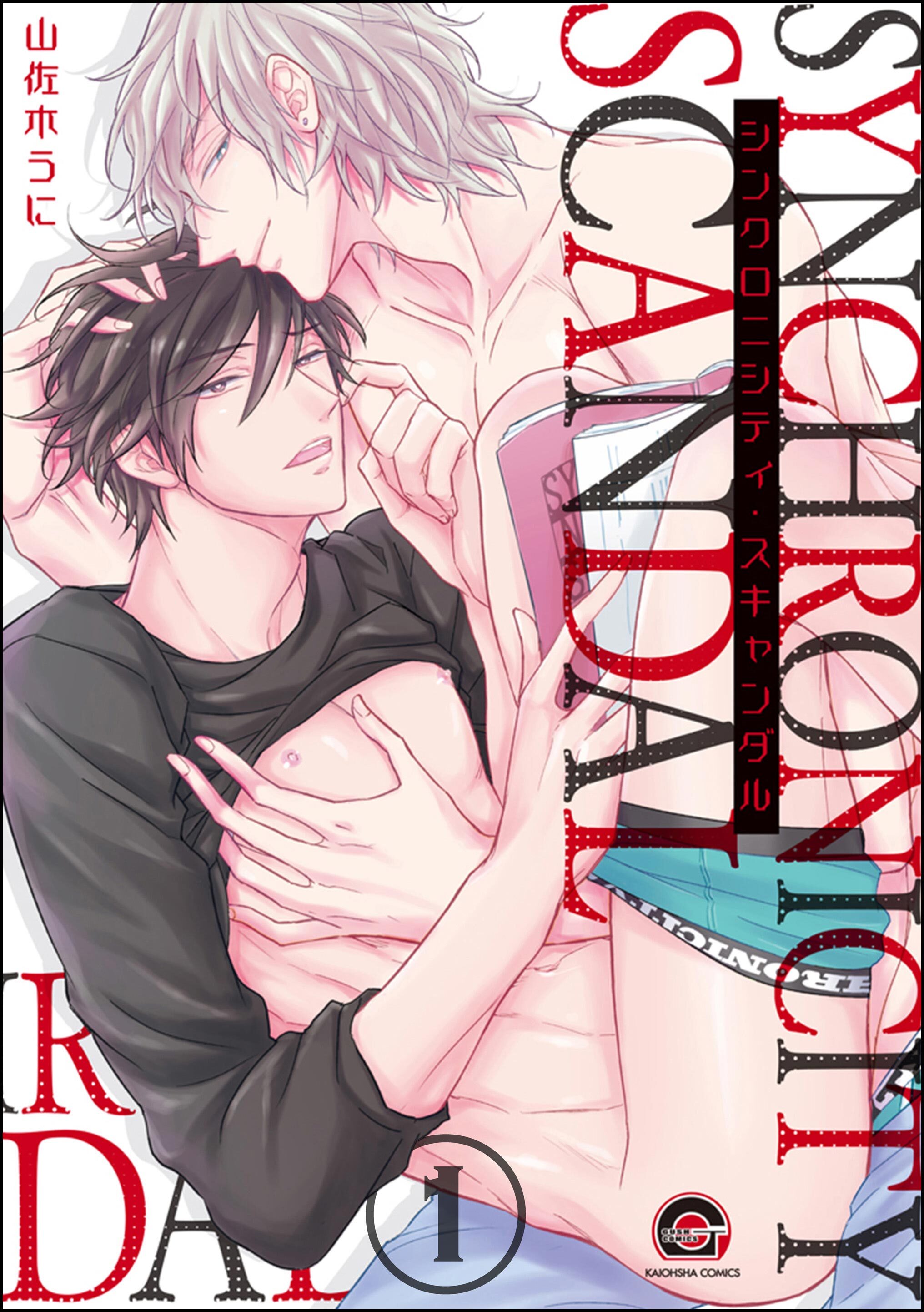 シンクロニシティ・スキャンダル（分冊版）　【第1話】