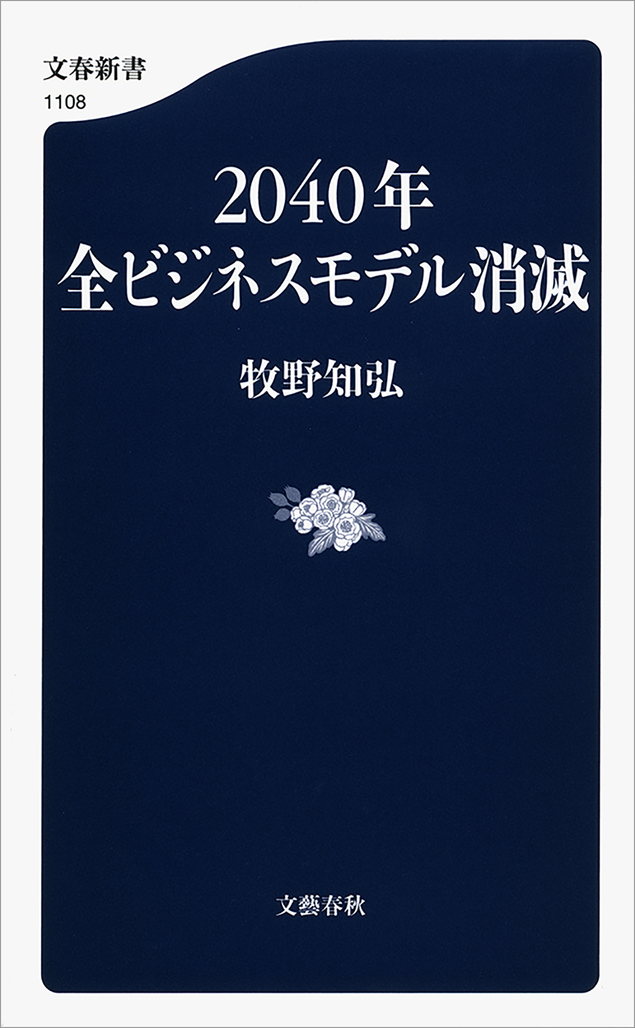 2040年全ビジネスモデル消滅