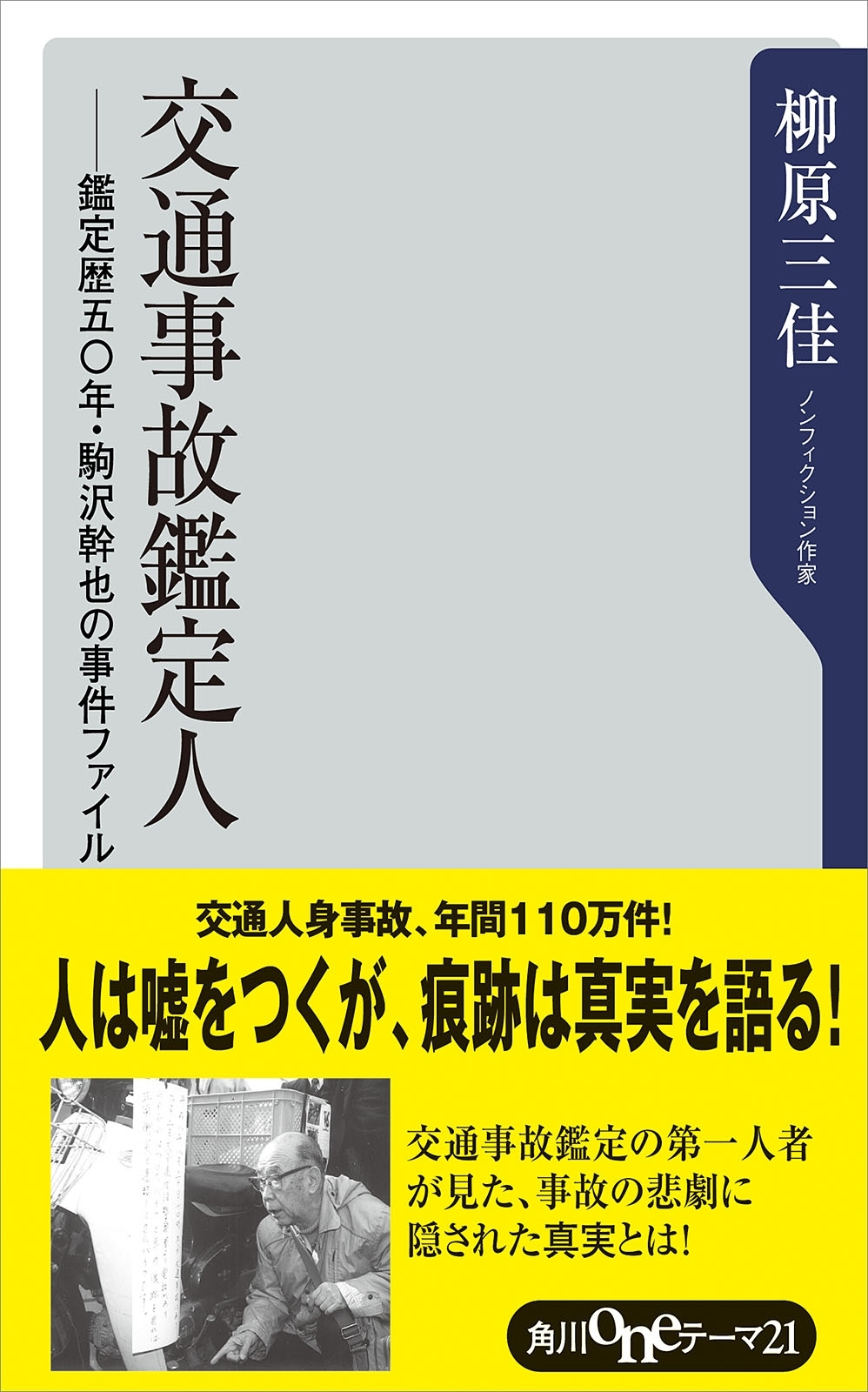 交通事故鑑定人　－鑑定歴五〇年・駒沢幹也の事件ファイル
