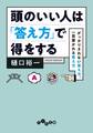 頭のいい人は「答え方」で得をする