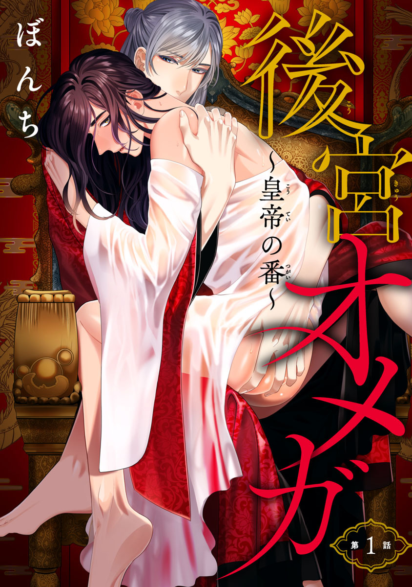 【期間限定　無料お試し版】後宮オメガ～皇帝の番～　#1