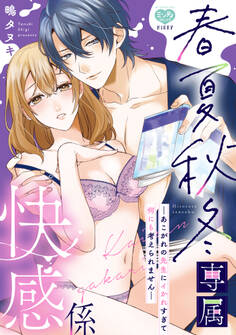 【期間限定 試し読み増量版】春夏秋冬専属快感係―あこがれの先生にイかれすぎて何にも考えられません―【電子限定特典付】