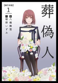 葬偽人 単行本版1