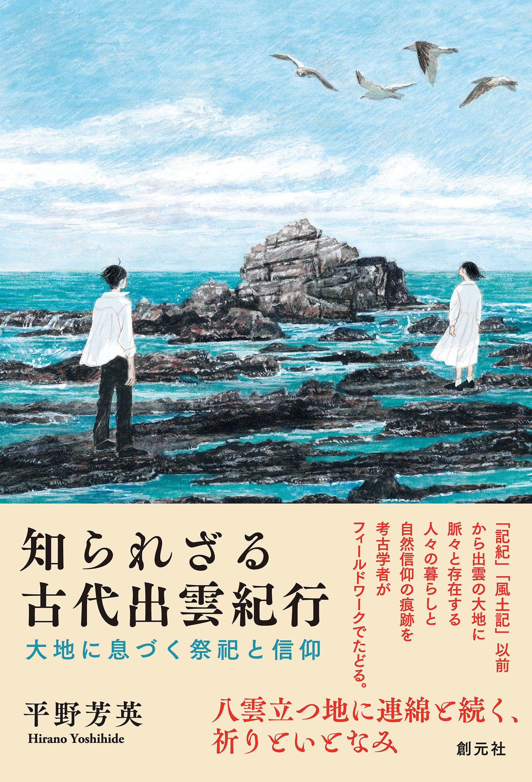知られざる古代出雲紀行