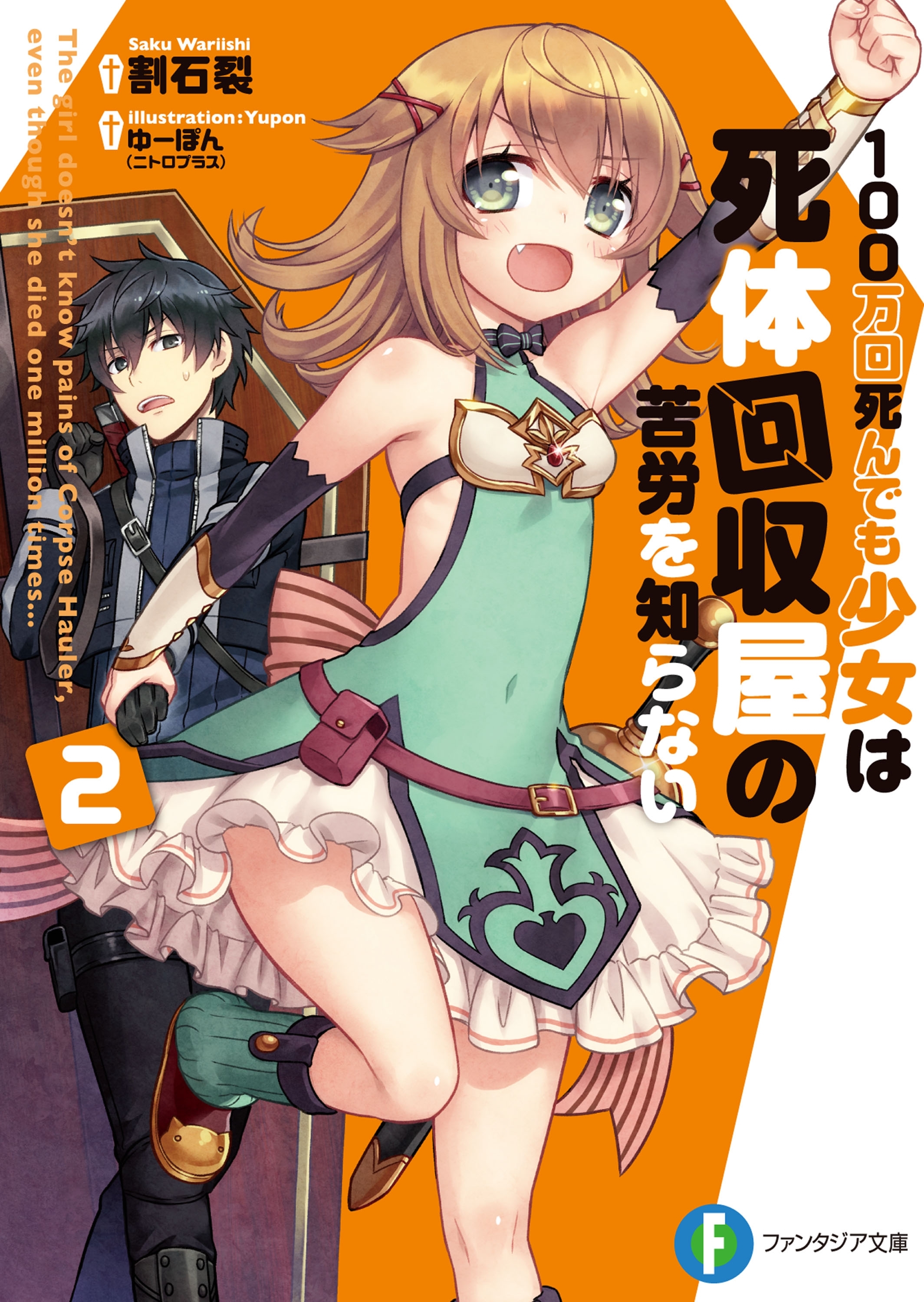 100万回死んでも少女は死体回収屋の苦労を知らない