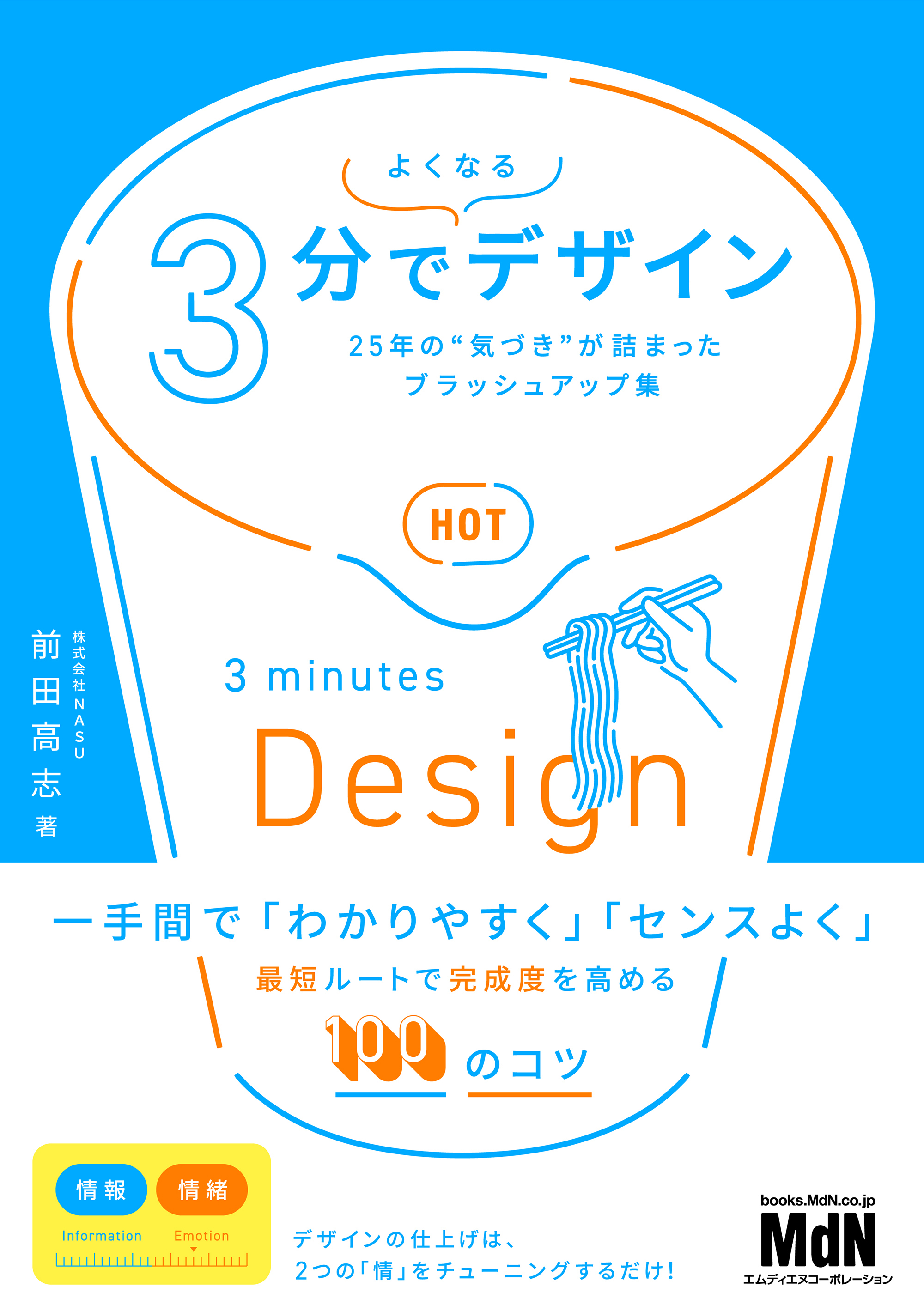 3分でよくなるデザイン　25年の“気づき”が詰まったブラッシュアップ集