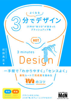3分でよくなるデザイン 25年の“気づき”が詰まったブラッシュアップ集