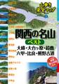 山歩き安全マップ関西の名山ベスト 大峰・大台ヶ原・鈴鹿・六甲・比良・熊野古道