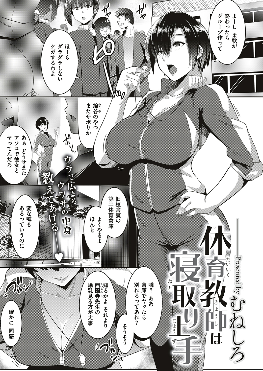 体育教師は寝取り上手