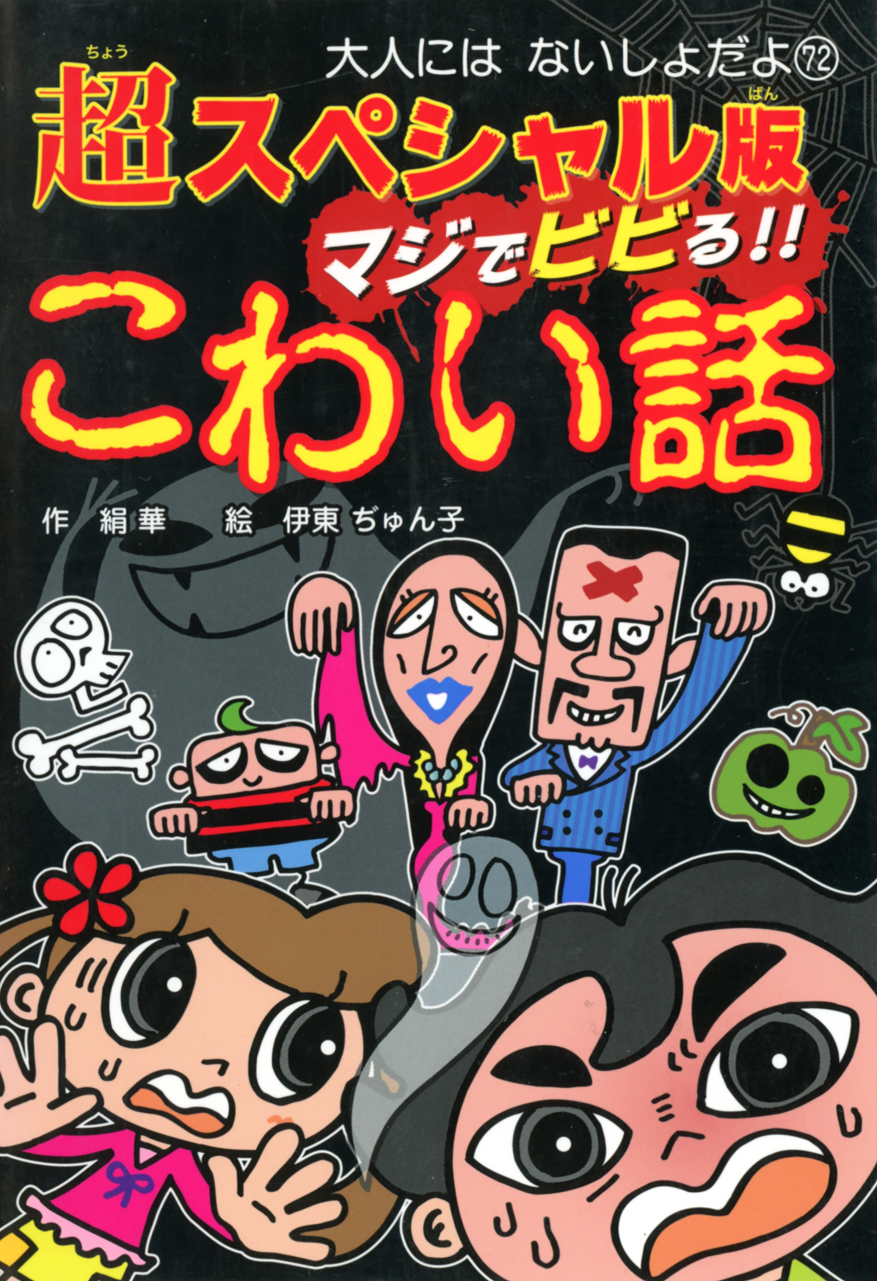 超スペシャル版　マジでビビる！！　こわい話