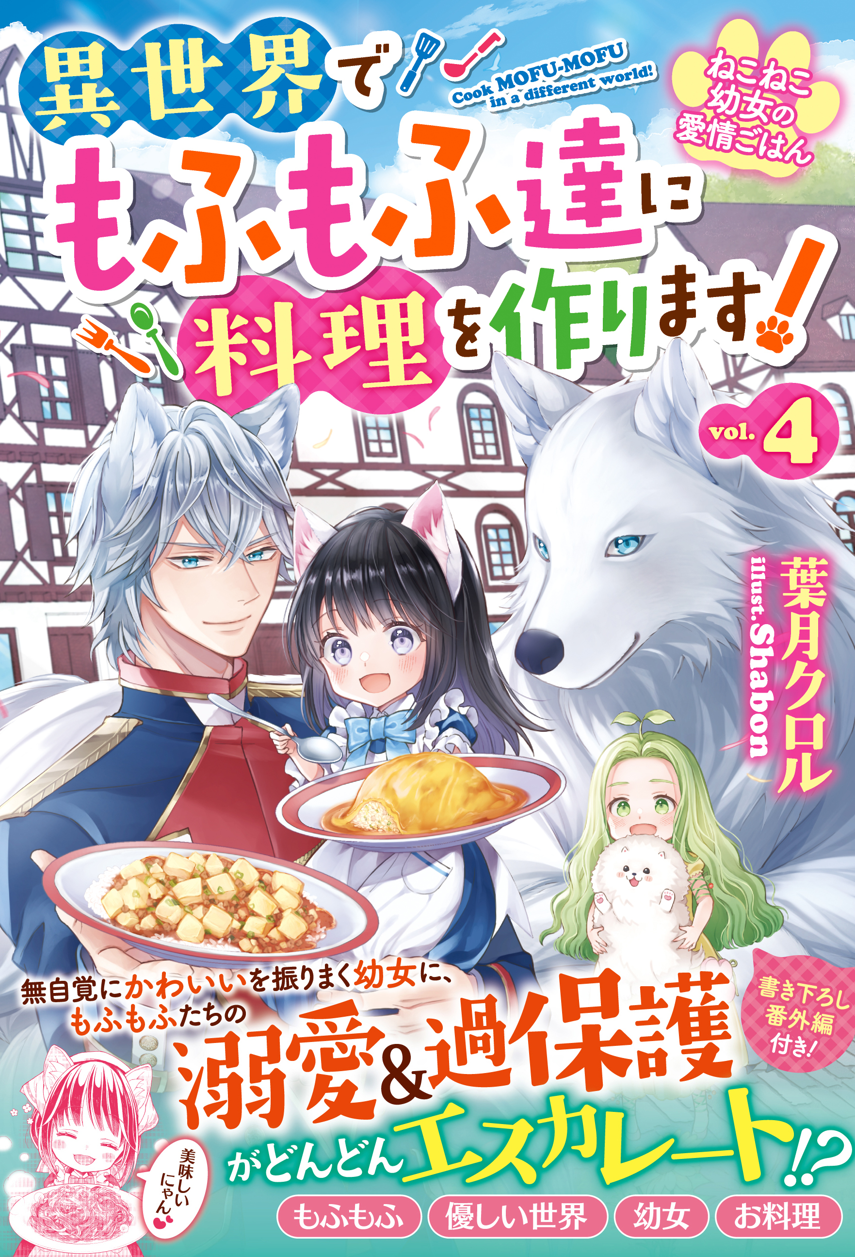 ねこねこ幼女の愛情ごはん～異世界でもふもふ達に料理を作ります！～４【電子限定SS付き】