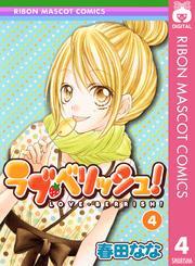 ラブ・ベリッシュ！ 4