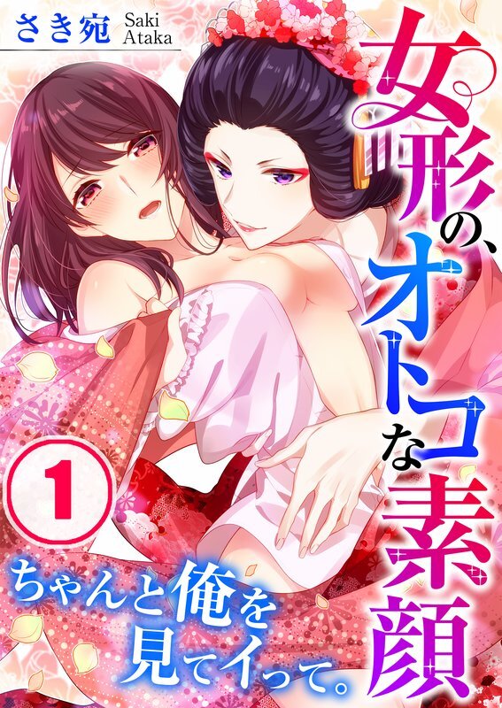 女形の､ｵﾄｺな素顔～ちゃんと俺を見てｲって｡(1)