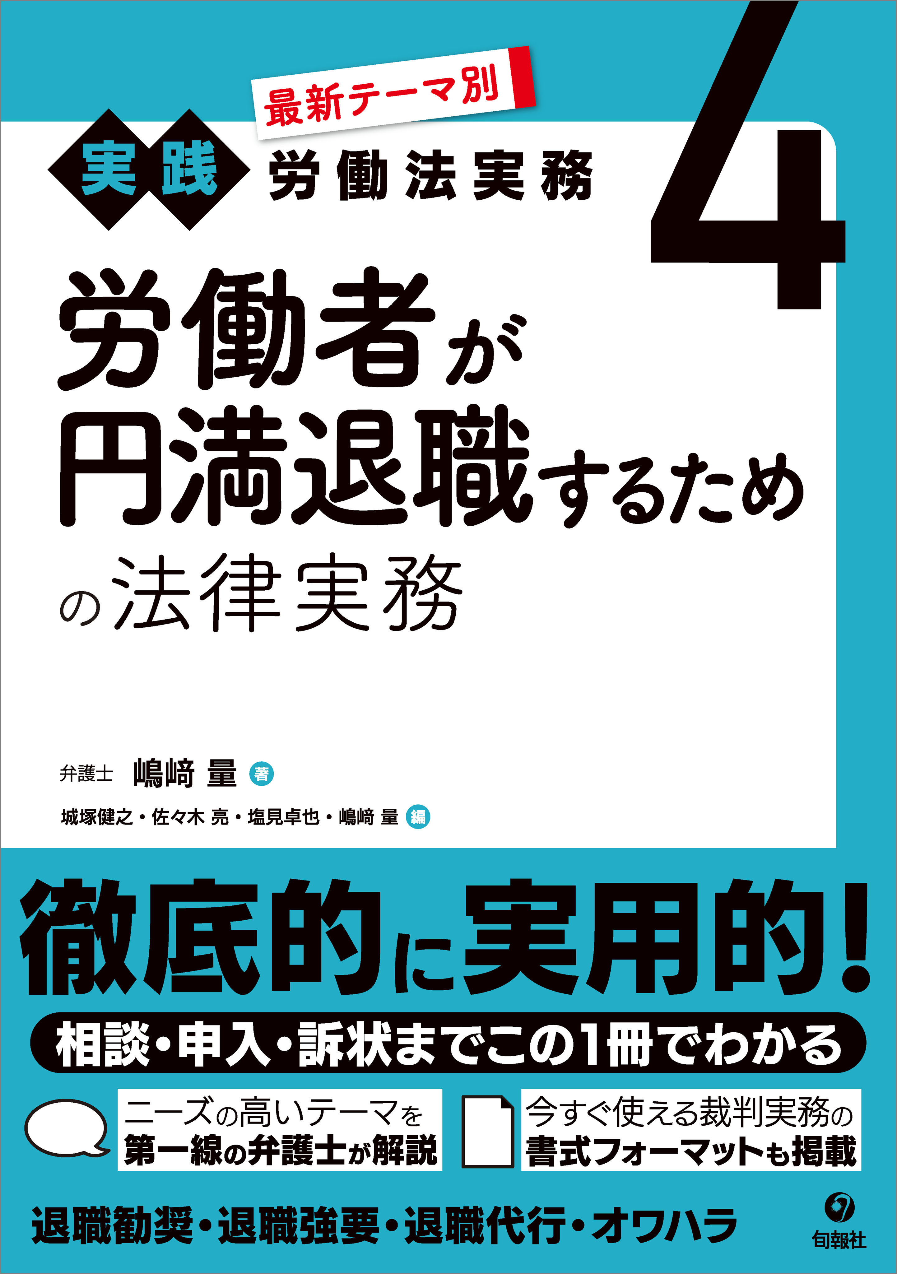 最新テーマ別［実践］労働法実務 4 労働者が円満退職するための法律実務