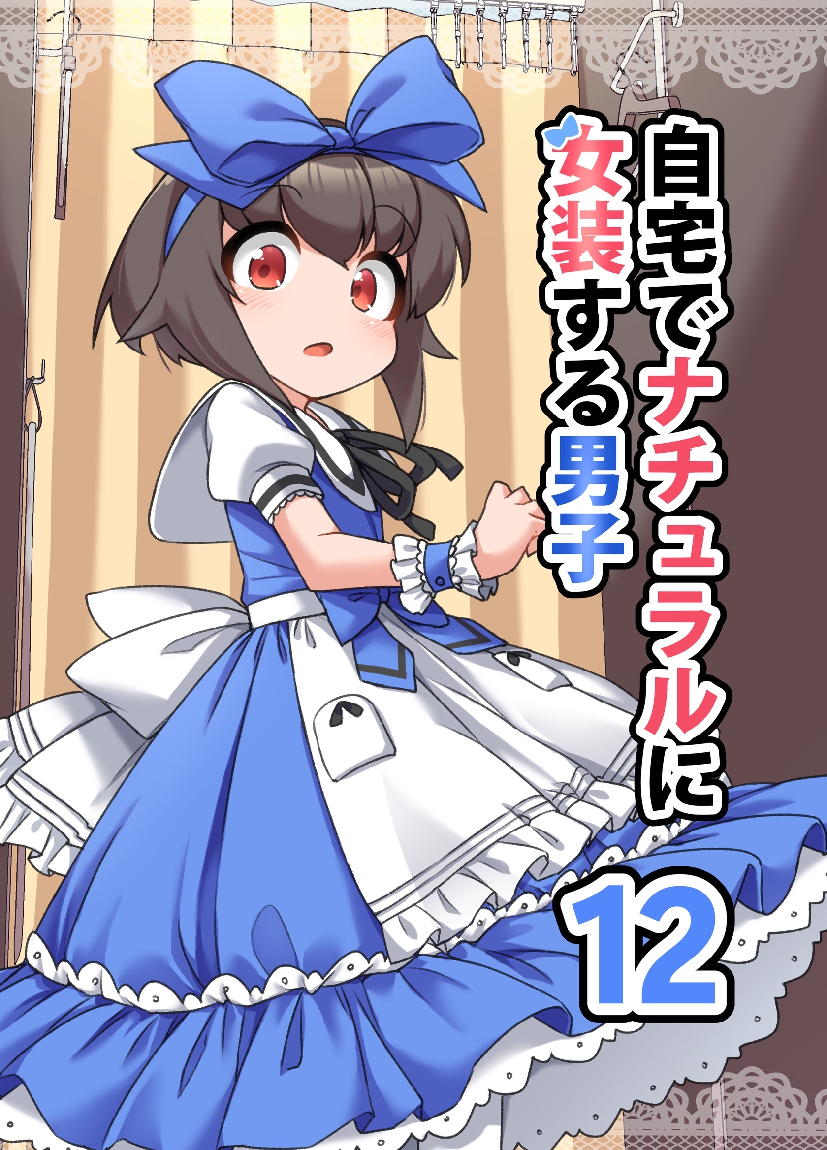 自宅でナチュラルに女装する男子【同人版】