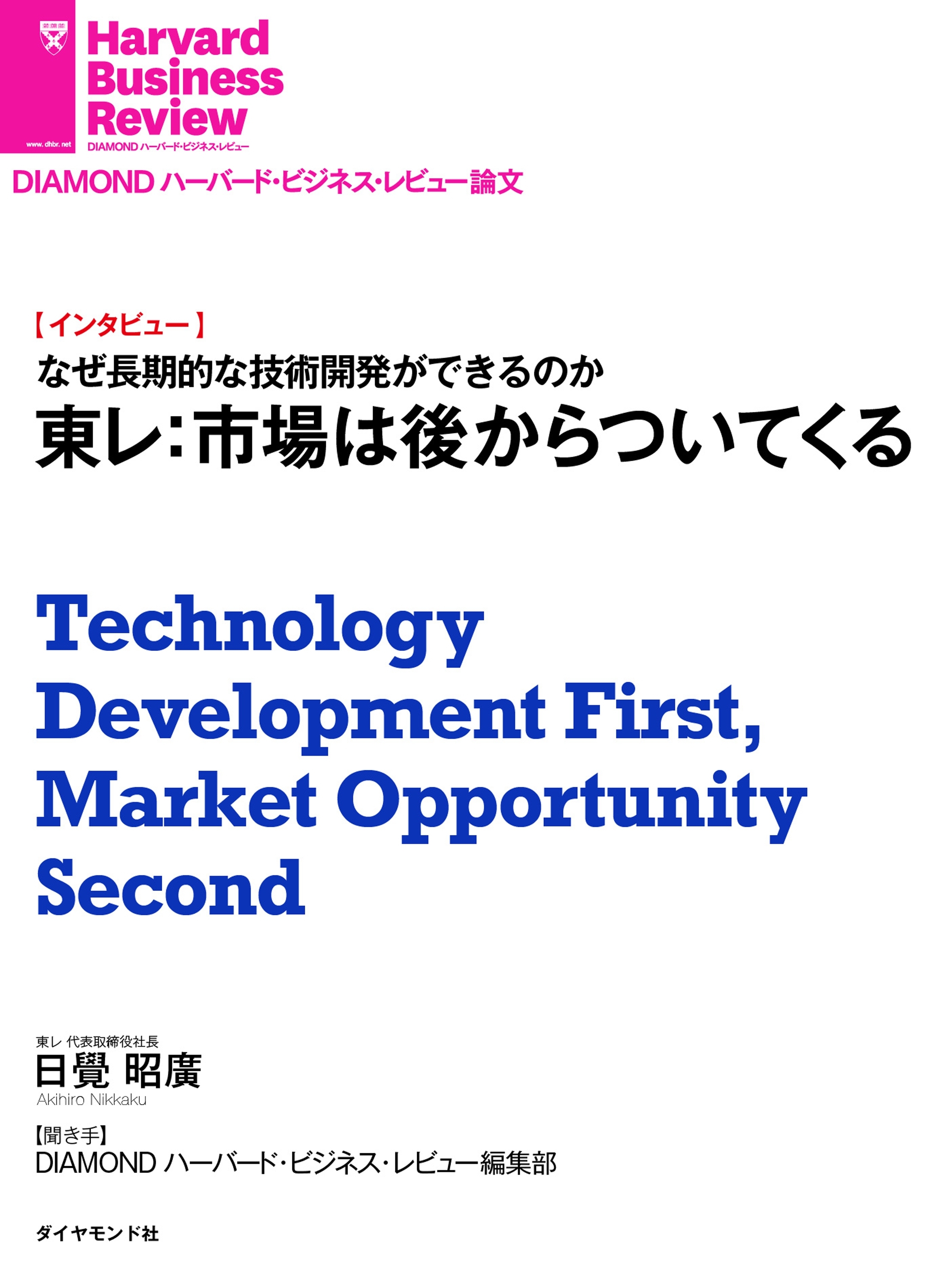 東レ：市場は後からついてくる（インタビュー）