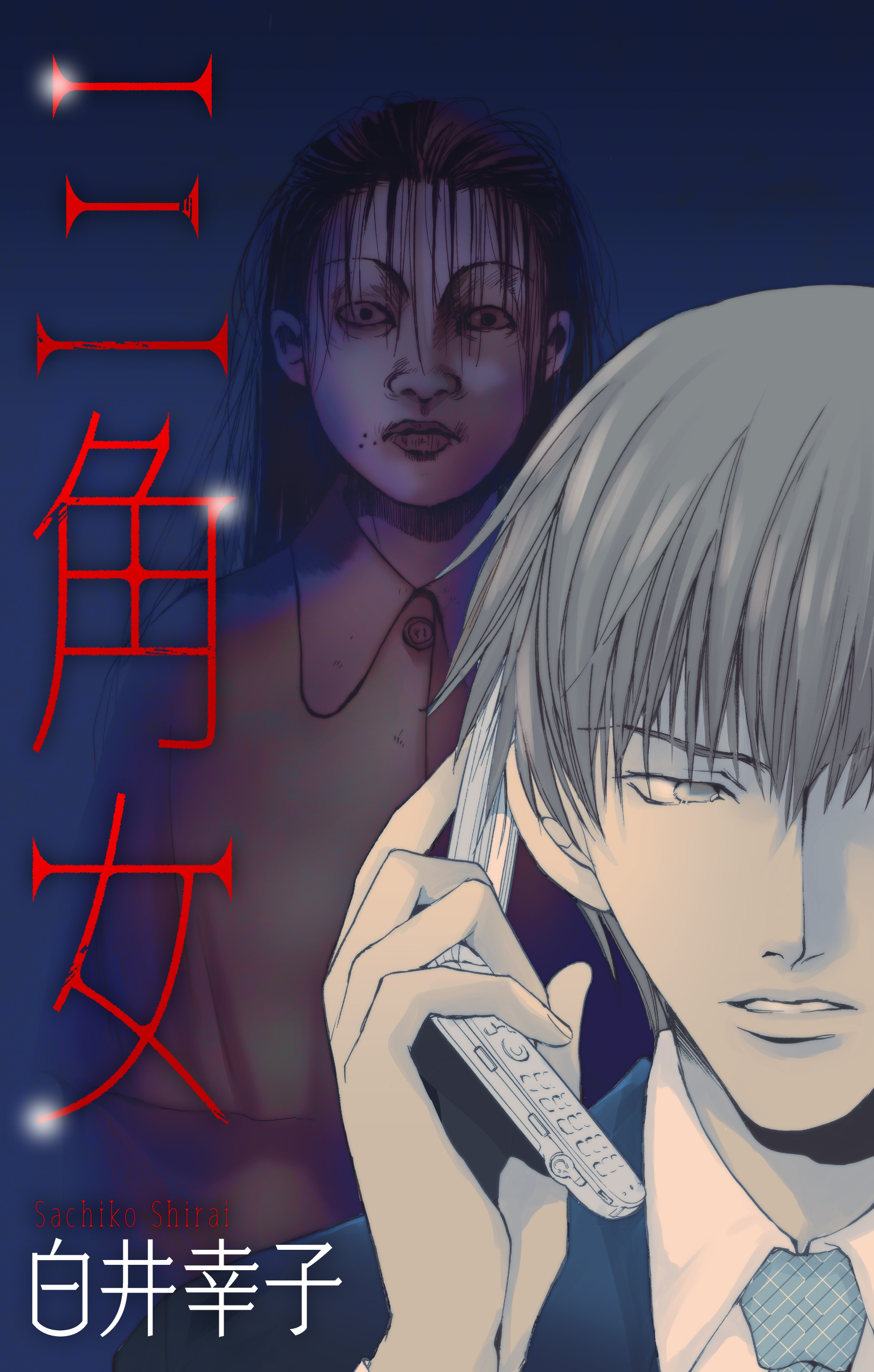 三角女［1話売り］