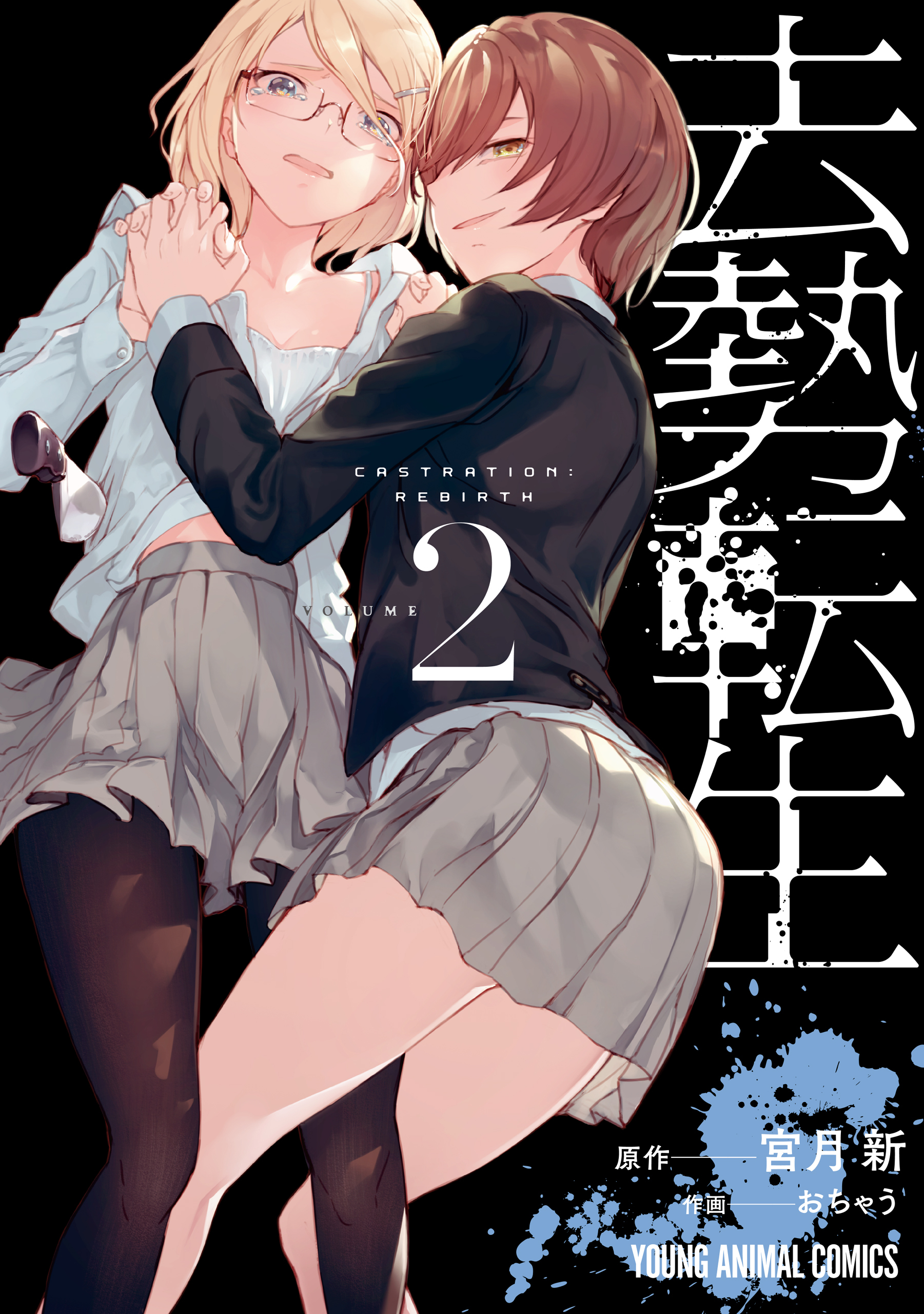 【期間限定　無料お試し版　閲覧期限2026年1月8日】去勢転生（２）