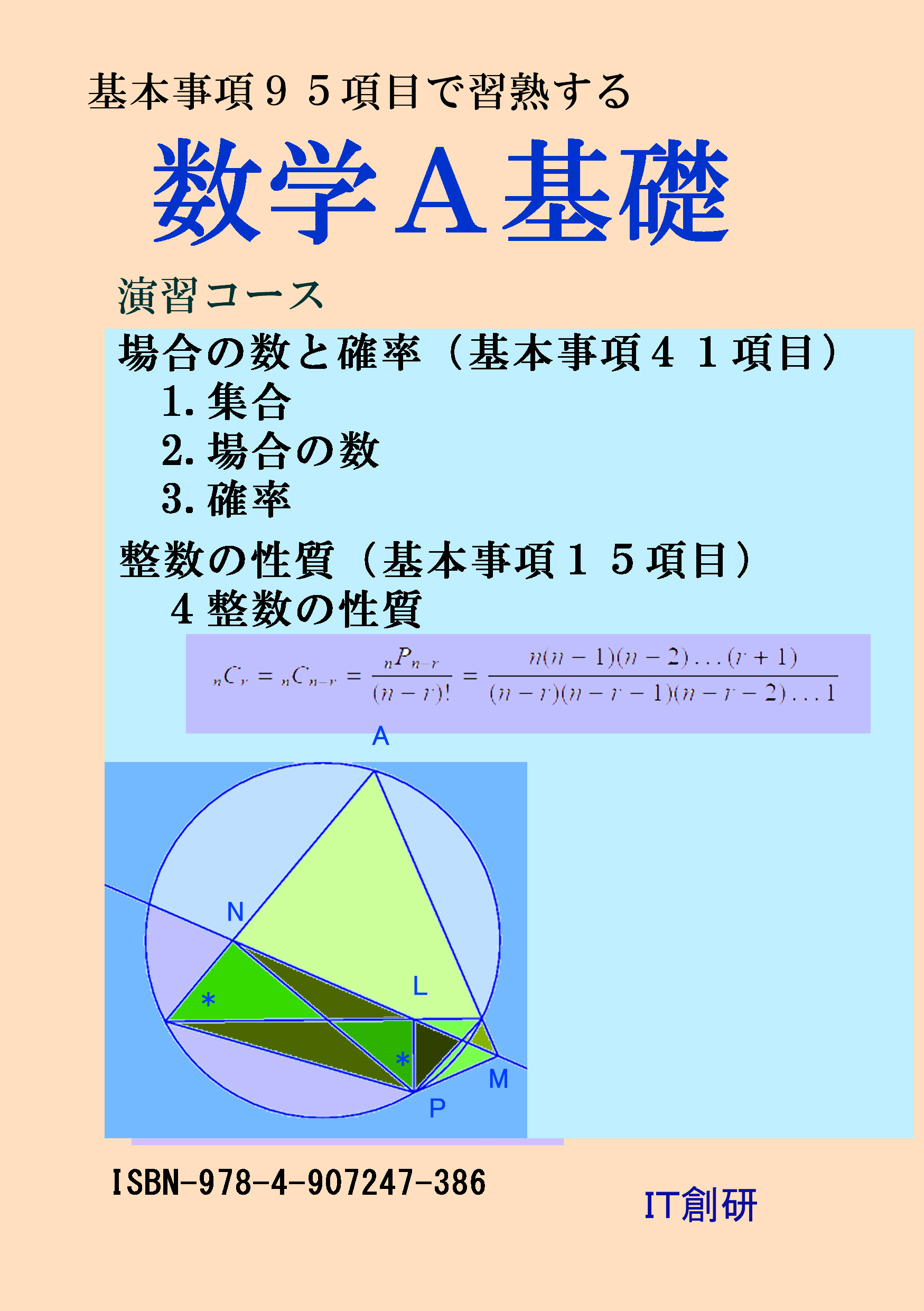 数学A基礎　場合の数と確率、整数の性質　演習コース