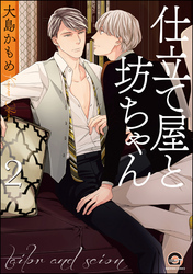 仕立て屋と坊ちゃん