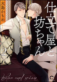 仕立て屋と坊ちゃん