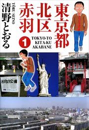 東京都北区赤羽1