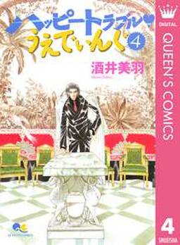 ハッピートラブル うえでぃんぐ 4 無料 試し読みなら Amebaマンガ 旧 読書のお時間です ハッピートラブル うえでぃんぐ 4 無料 試し読みなら Amebaマンガ 旧 読書のお時間です