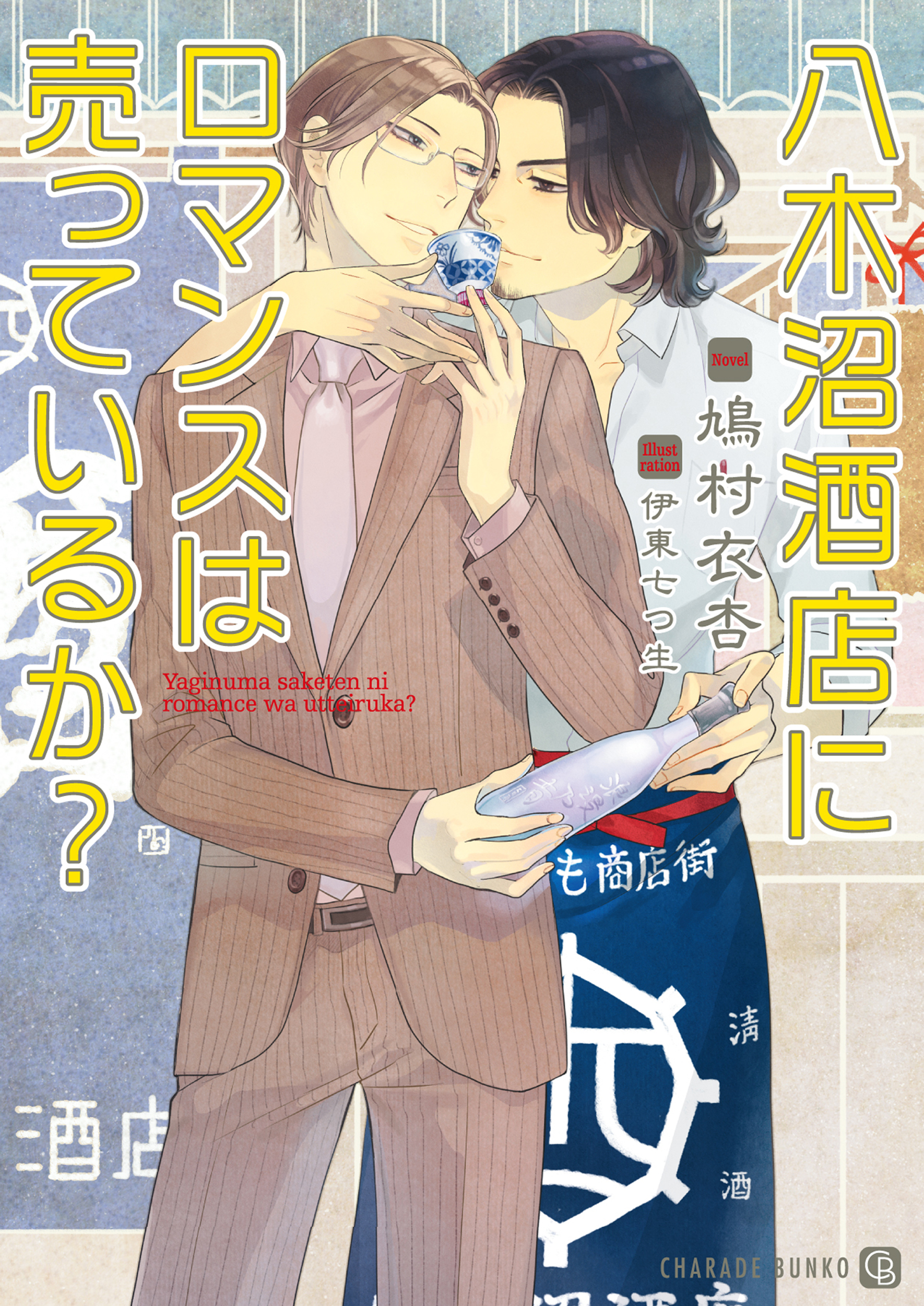 八木沼酒店にロマンスは売っているか？